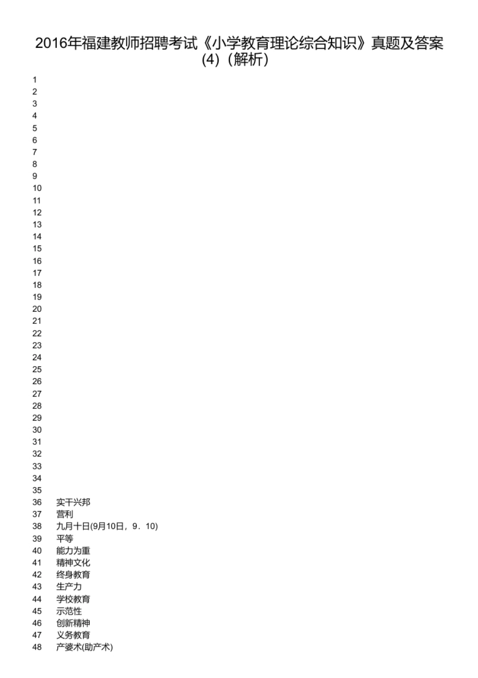 2016年福建教师招聘考试《小学教育理论综合知识》真题及答案(4).pdf_第2页