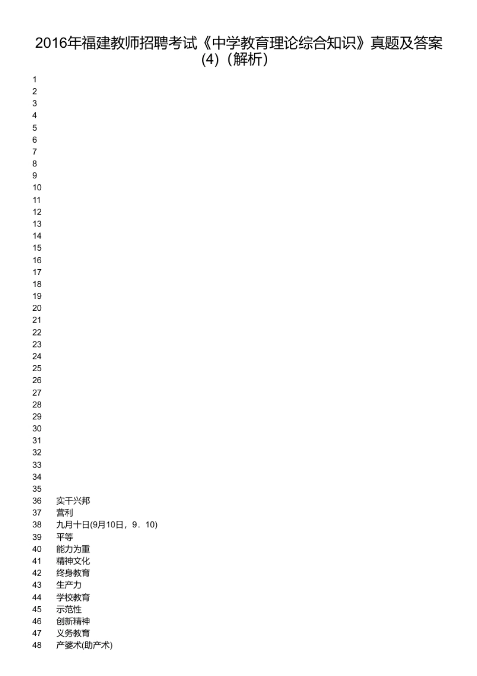 2016年福建教师招聘考试《中学教育理论综合知识》真题及答案(4).pdf_第2页