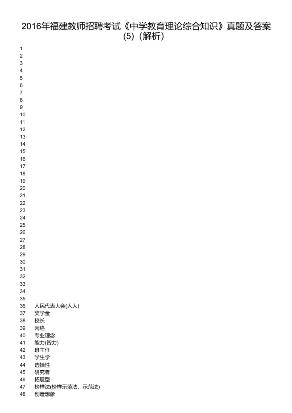 2016年福建教师招聘考试《中学教育理论综合知识》真题及答案(5).pdf_第2页