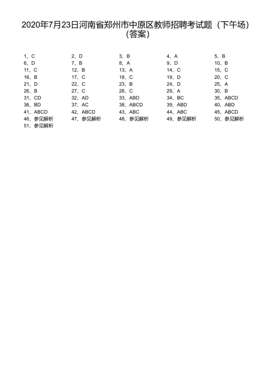 2020年7月23日河南省郑州市中原区教师招聘考试题（下午场）.pdf_第1页