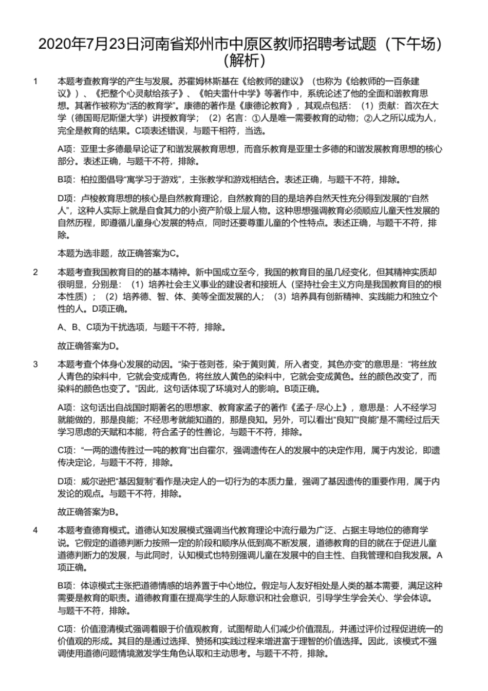 2020年7月23日河南省郑州市中原区教师招聘考试题（下午场）.pdf_第2页