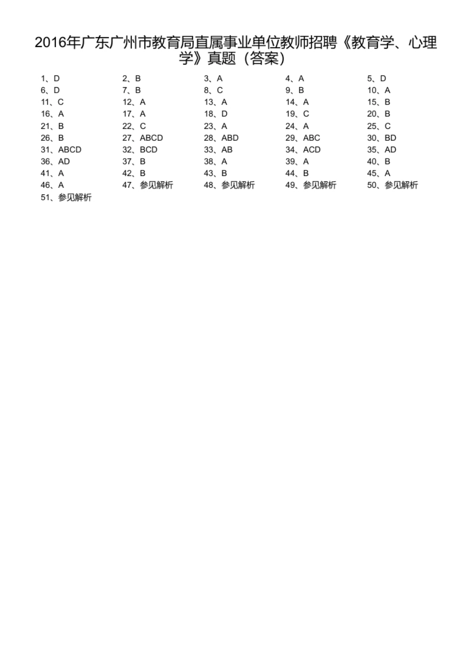 2016年广东广州市教育局直属事业单位教师招聘《教育学、心理学》真题.pdf_第1页