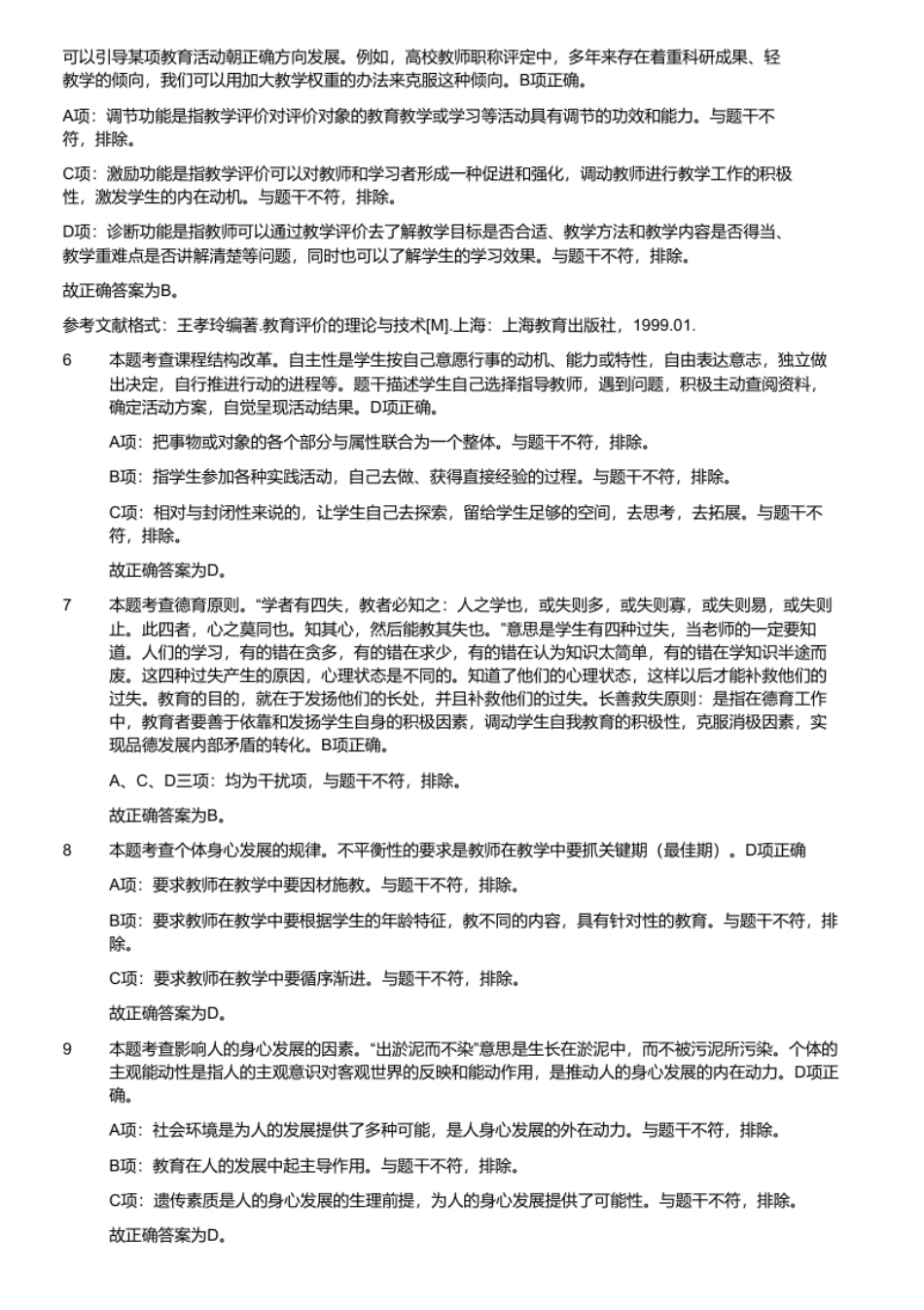 2020年7月25日河南省周口市项城市公开招聘农村中小学教师考试题（精选）.pdf_第3页