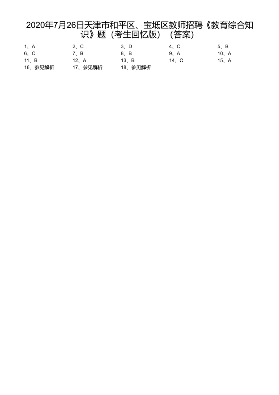 2020年7月26日天津市和平区、宝坻区教师招聘《教育综合知识》题（考生回忆版）.pdf_第1页