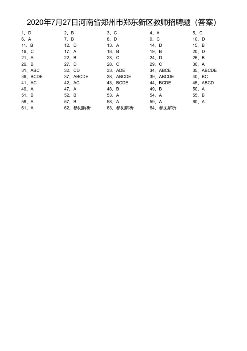 2020年7月27日河南省郑州市郑东新区教师招聘题.pdf_第1页