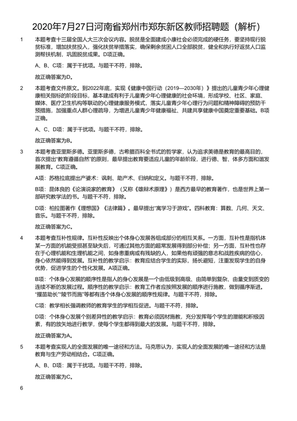 2020年7月27日河南省郑州市郑东新区教师招聘题.pdf_第2页