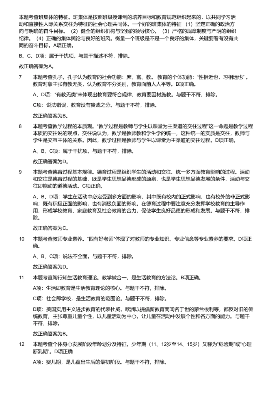 2020年7月27日河南省郑州市郑东新区教师招聘题.pdf_第3页