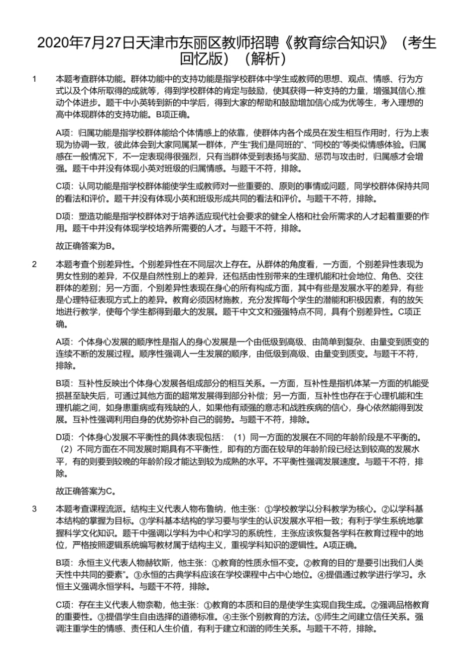 2020年7月27日天津市东丽区教师招聘《教育综合知识》（考生回忆版）.pdf_第2页