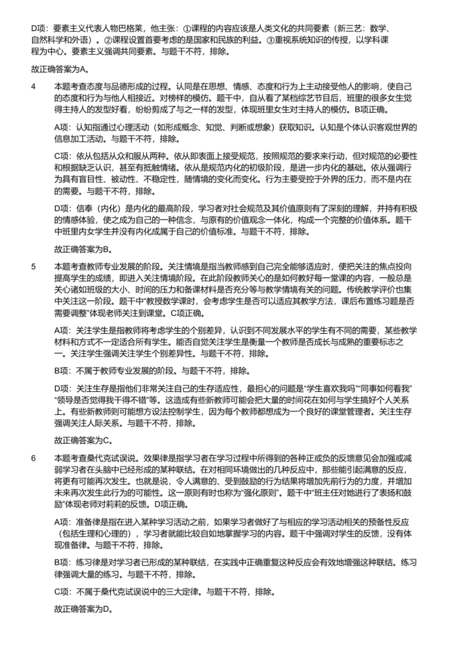 2020年7月27日天津市东丽区教师招聘《教育综合知识》（考生回忆版）.pdf_第3页