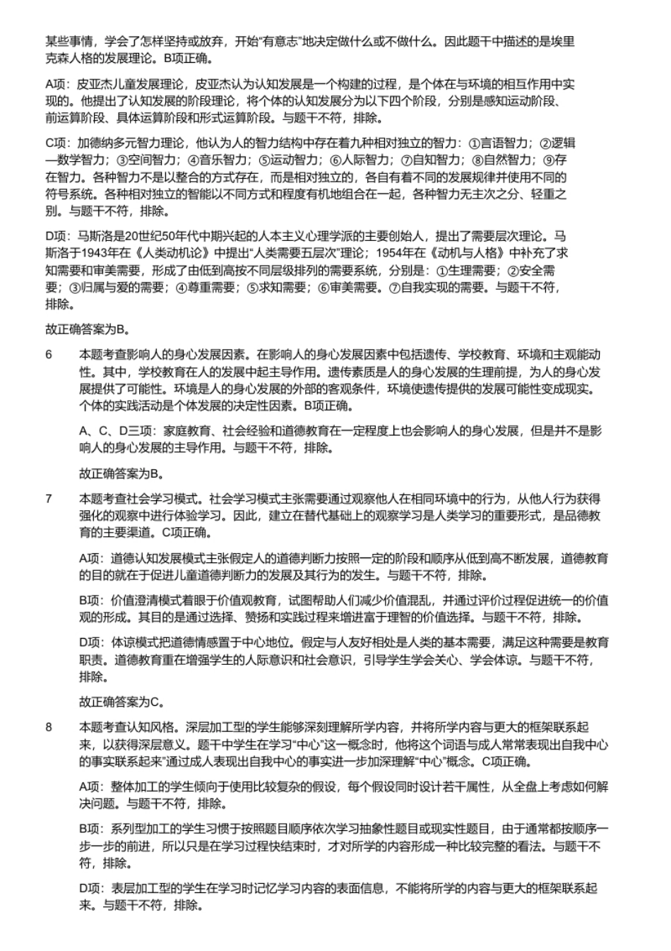 2020年7月27日天津市蓟州区教师招聘《教育综合知识》题（考试回忆版）.pdf_第3页