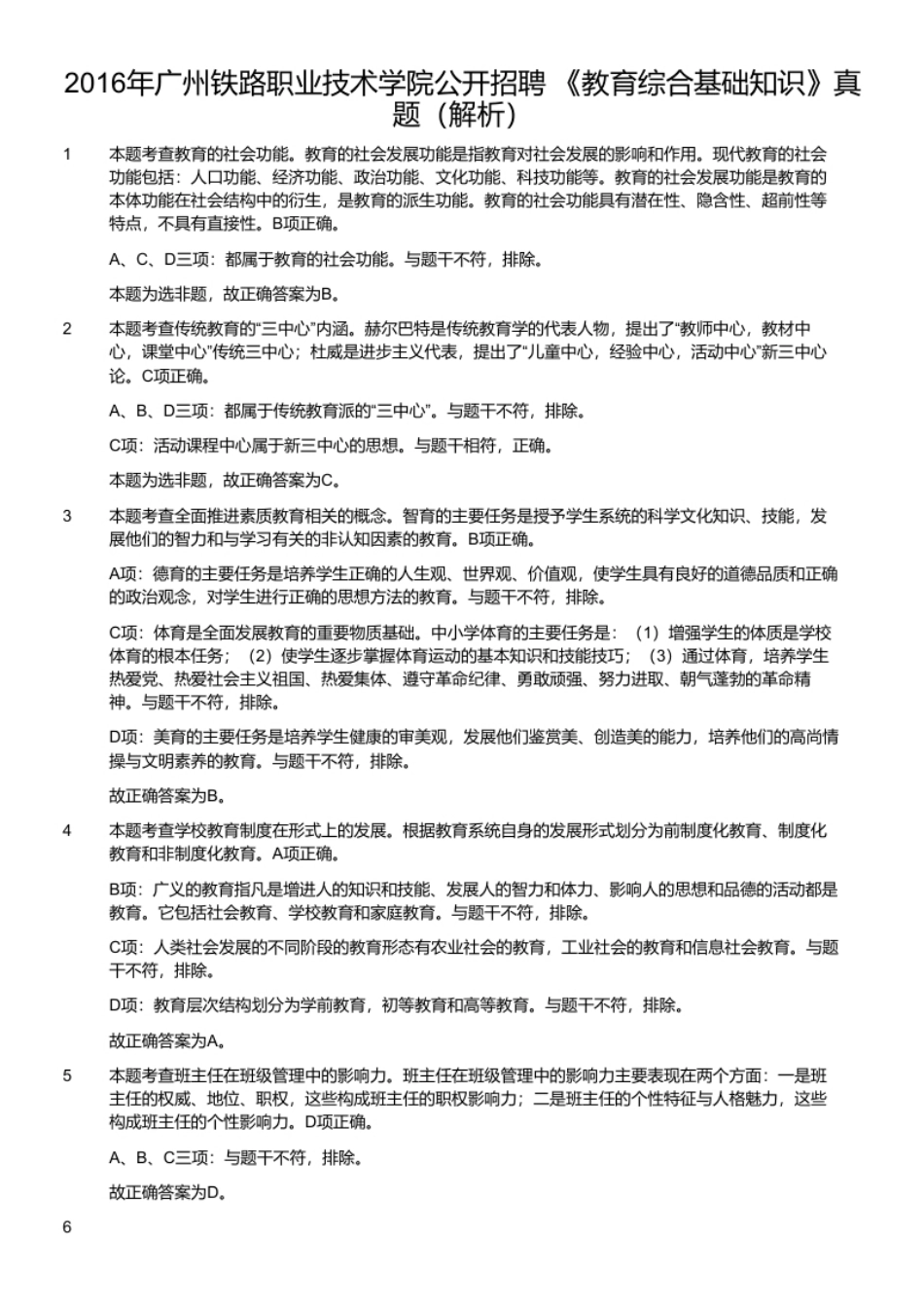 2016年广州铁路职业技术学院公开招聘《教育综合基础知识》真题.pdf_第2页