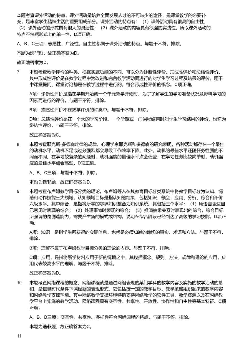 2016年广州铁路职业技术学院公开招聘《教育综合基础知识》真题.pdf_第3页