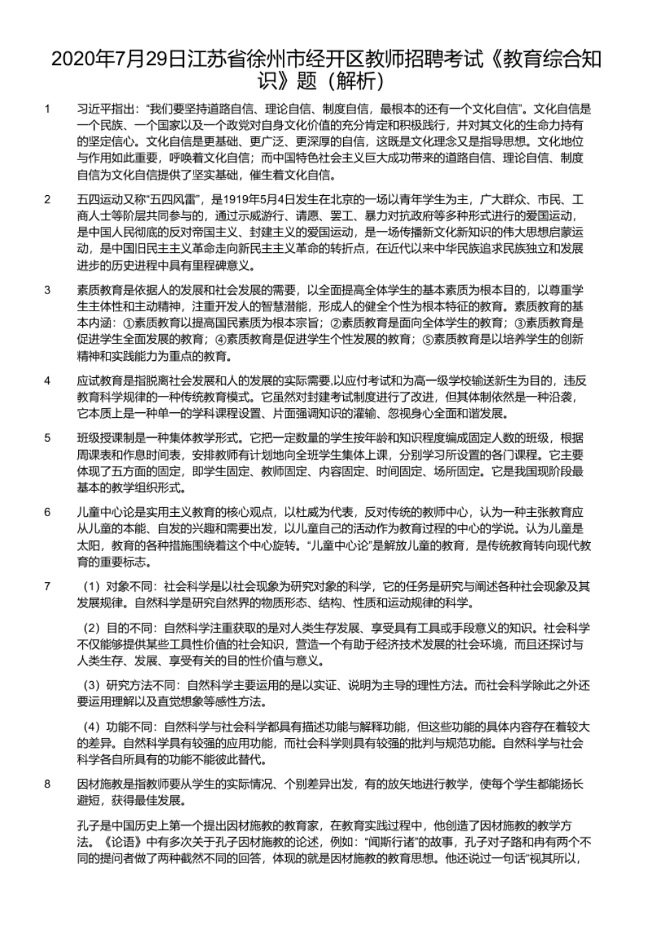 2020年7月29日江苏省徐州市经开区教师招聘考试《教育综合知识》题.pdf_第2页