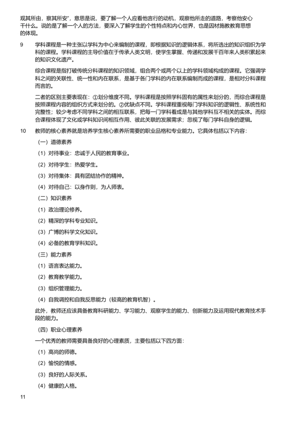 2020年7月29日江苏省徐州市经开区教师招聘考试《教育综合知识》题.pdf_第3页