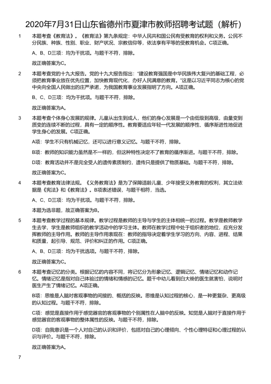 2020年7月31日山东省德州市夏津市教师招聘考试题.pdf_第2页