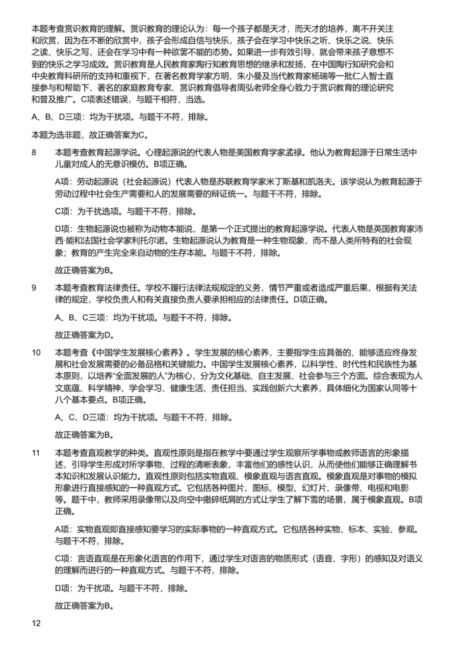 2020年7月31日山东省德州市夏津市教师招聘考试题.pdf_第3页