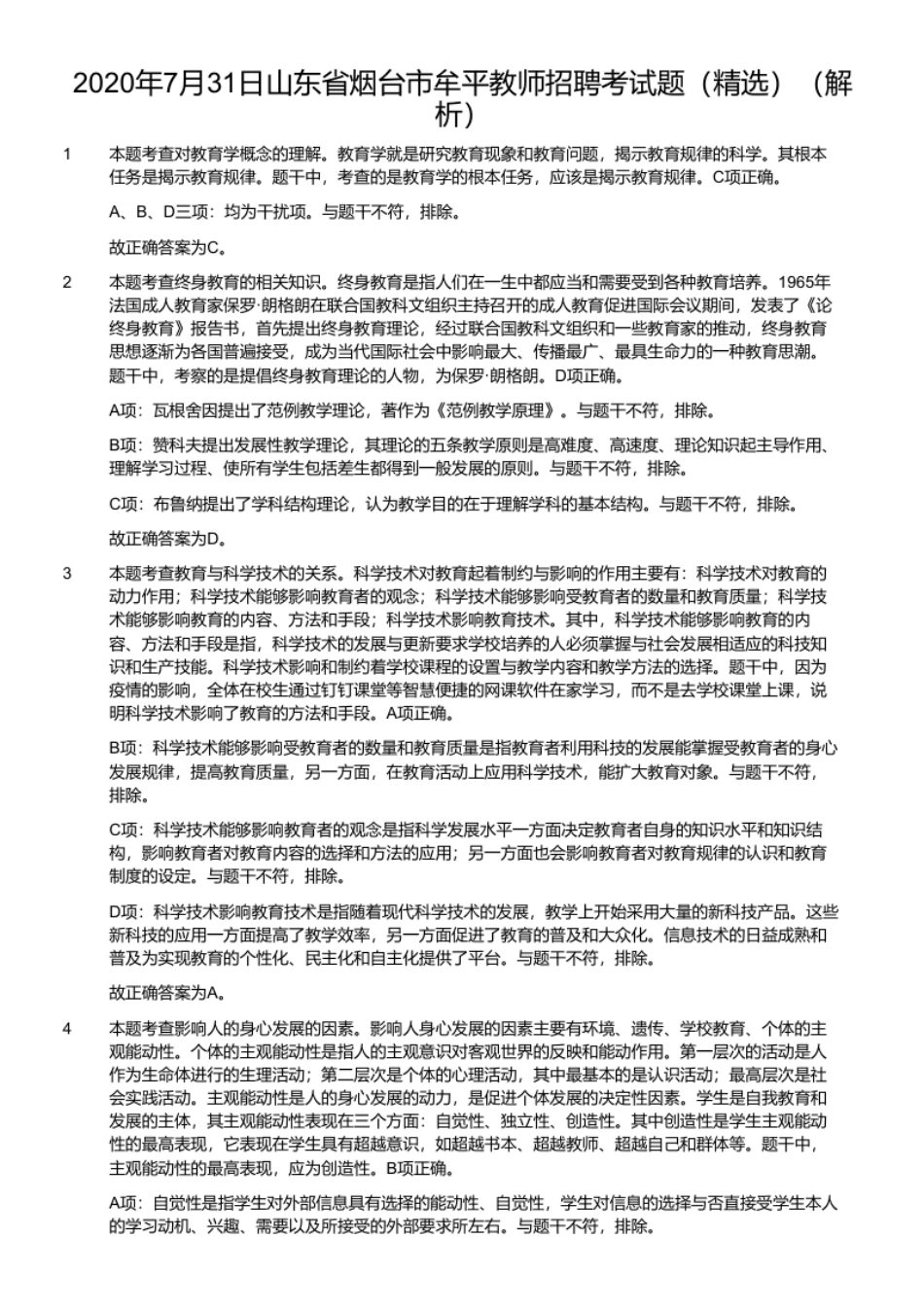 2020年7月31日山东省烟台市牟平教师招聘考试题（精选）.pdf_第2页