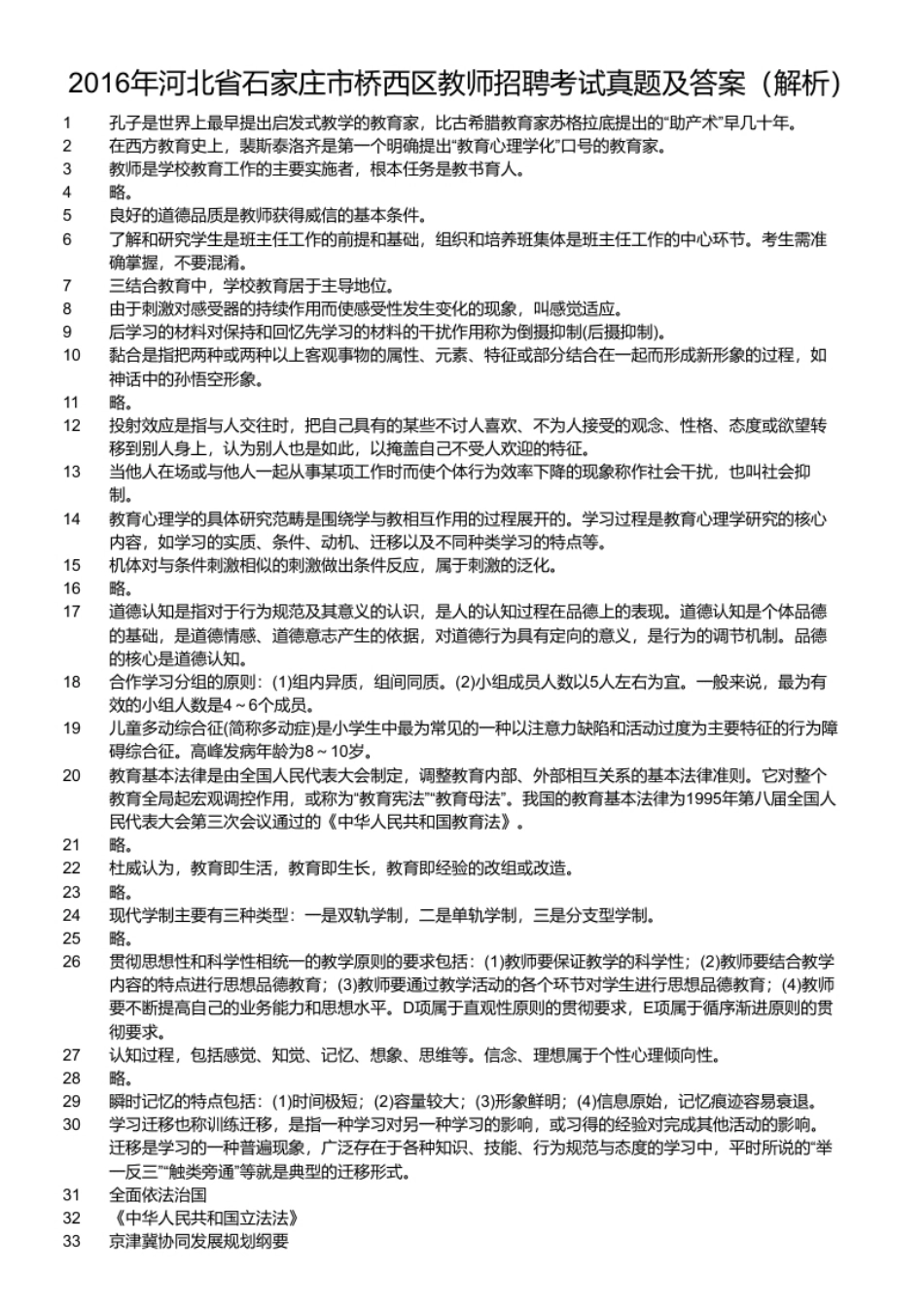 2016年河北省石家庄市桥西区教师招聘考试真题及答案.pdf_第2页