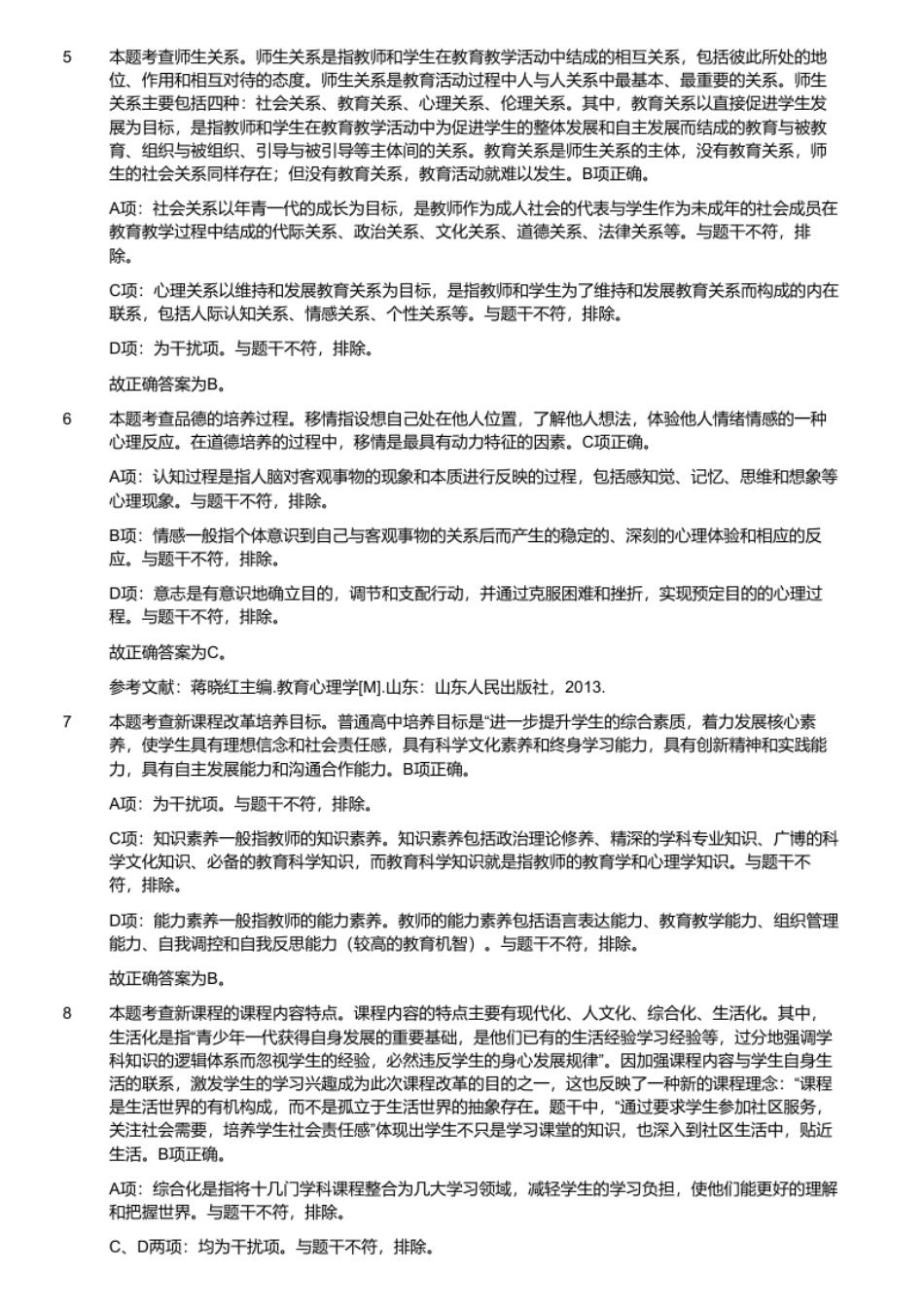 2020年8月1日山东省泰安市教师招聘考试题.pdf_第3页