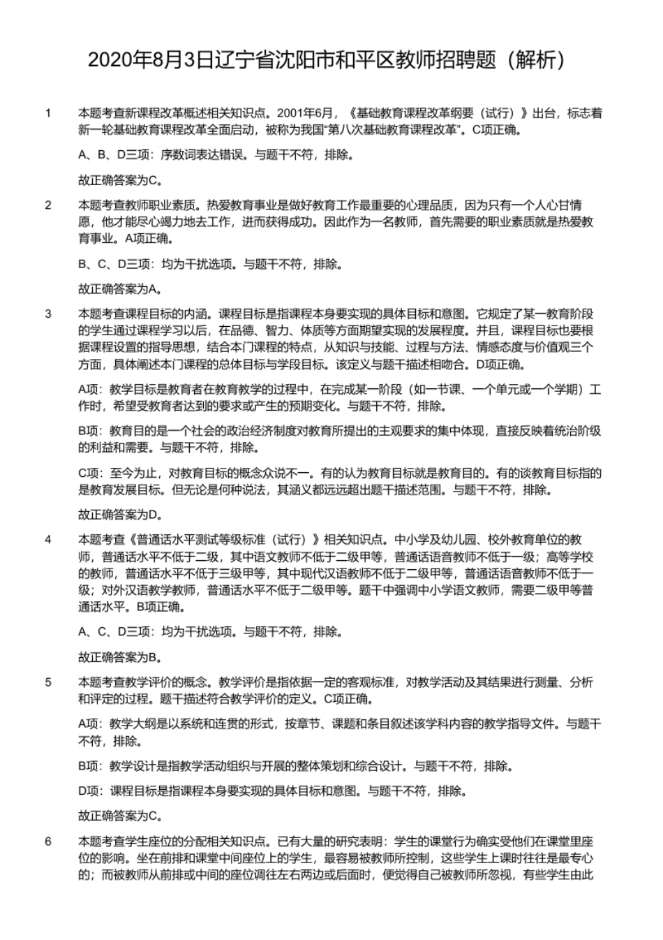 2020年8月3日辽宁省沈阳市和平区教师招聘题.pdf_第2页