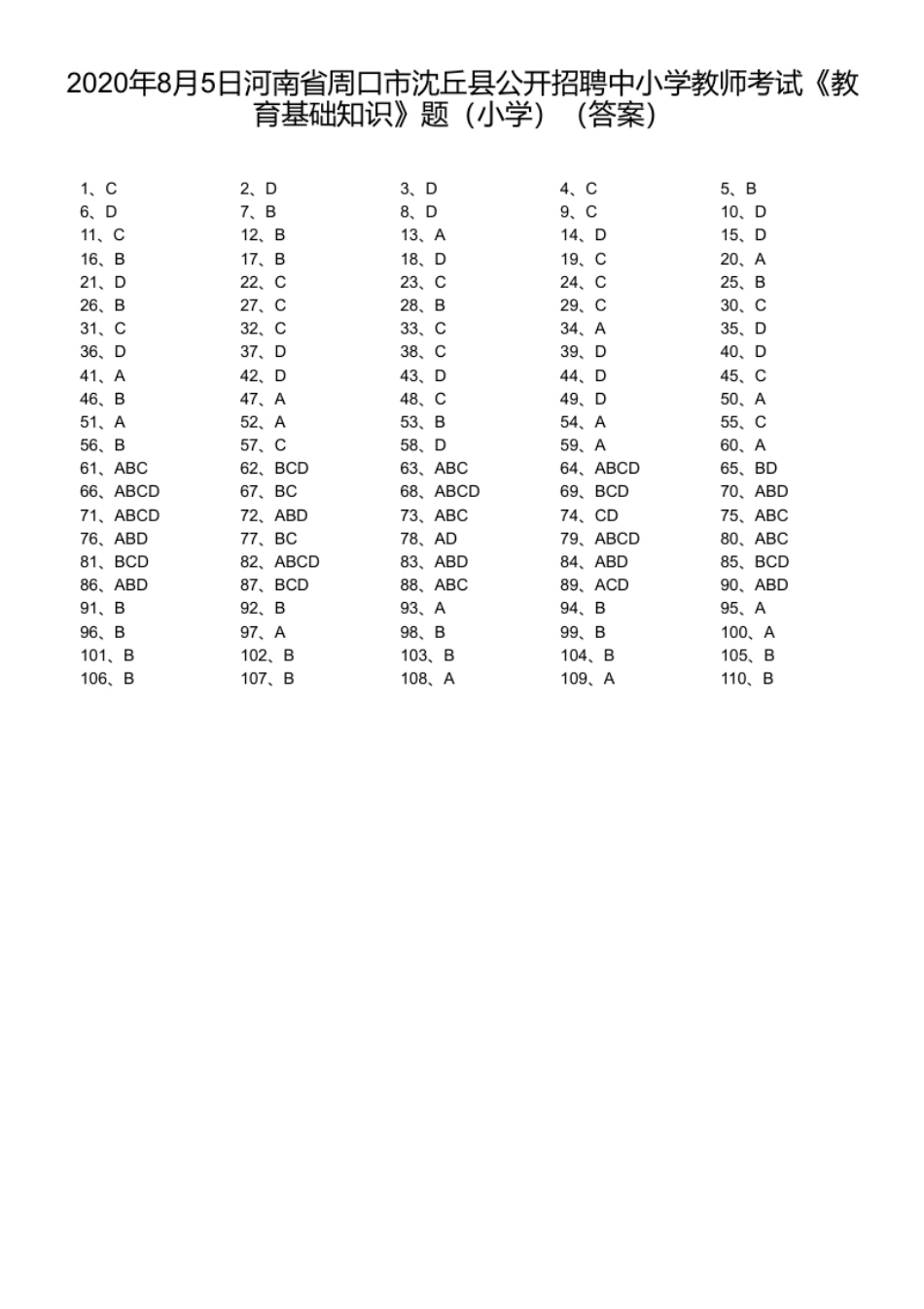 2020年8月5日河南省周口市沈丘县公开招聘中小学教师考试《教育基础知识》题（小学）.pdf_第1页