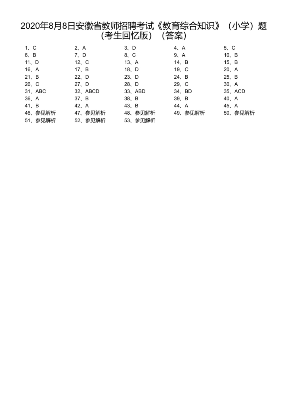 2020年8月8日安徽省教师招聘考试《教育综合知识》（小学）题（考生回忆版）.pdf_第1页