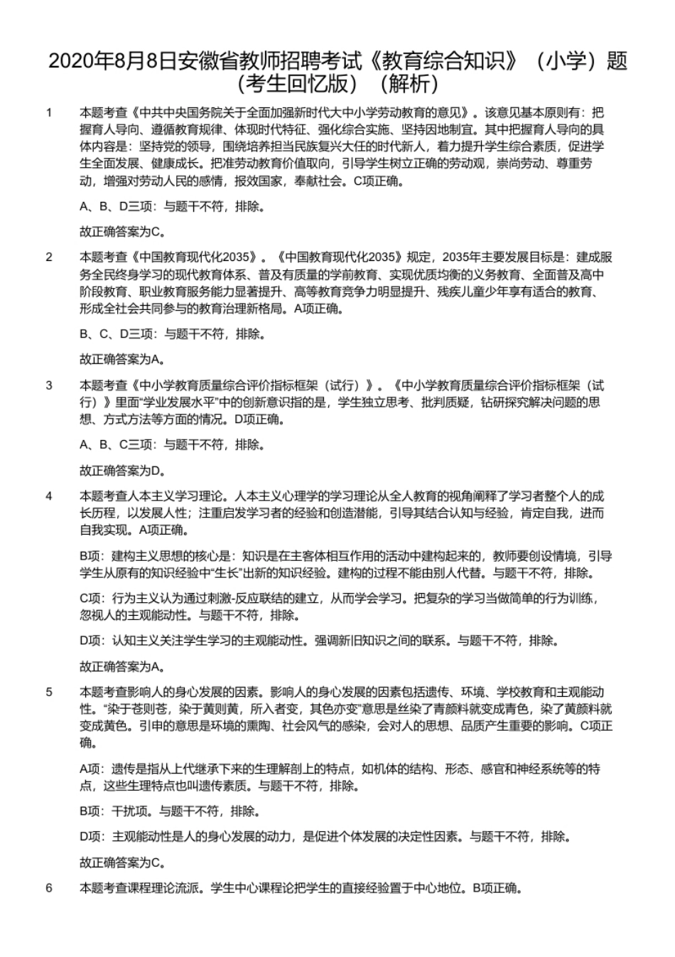 2020年8月8日安徽省教师招聘考试《教育综合知识》（小学）题（考生回忆版）.pdf_第2页