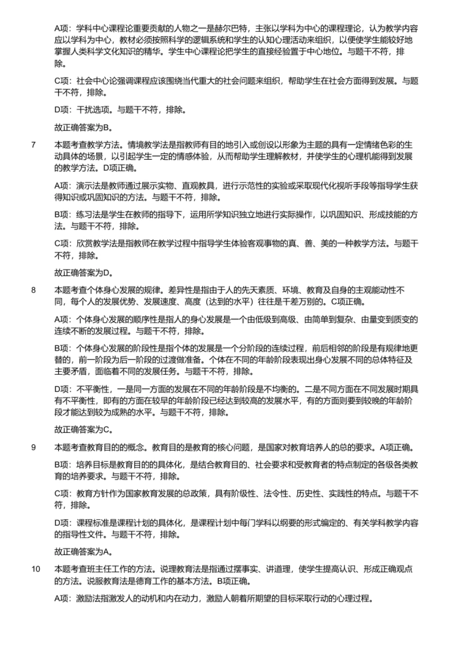 2020年8月8日安徽省教师招聘考试《教育综合知识》（小学）题（考生回忆版）.pdf_第3页