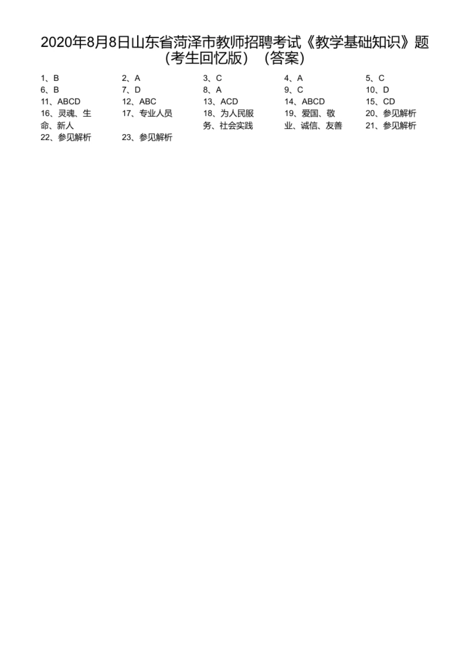 2020年8月8日山东省菏泽市教师招聘考试《教学基础知识》题（考生回忆版）.pdf_第1页