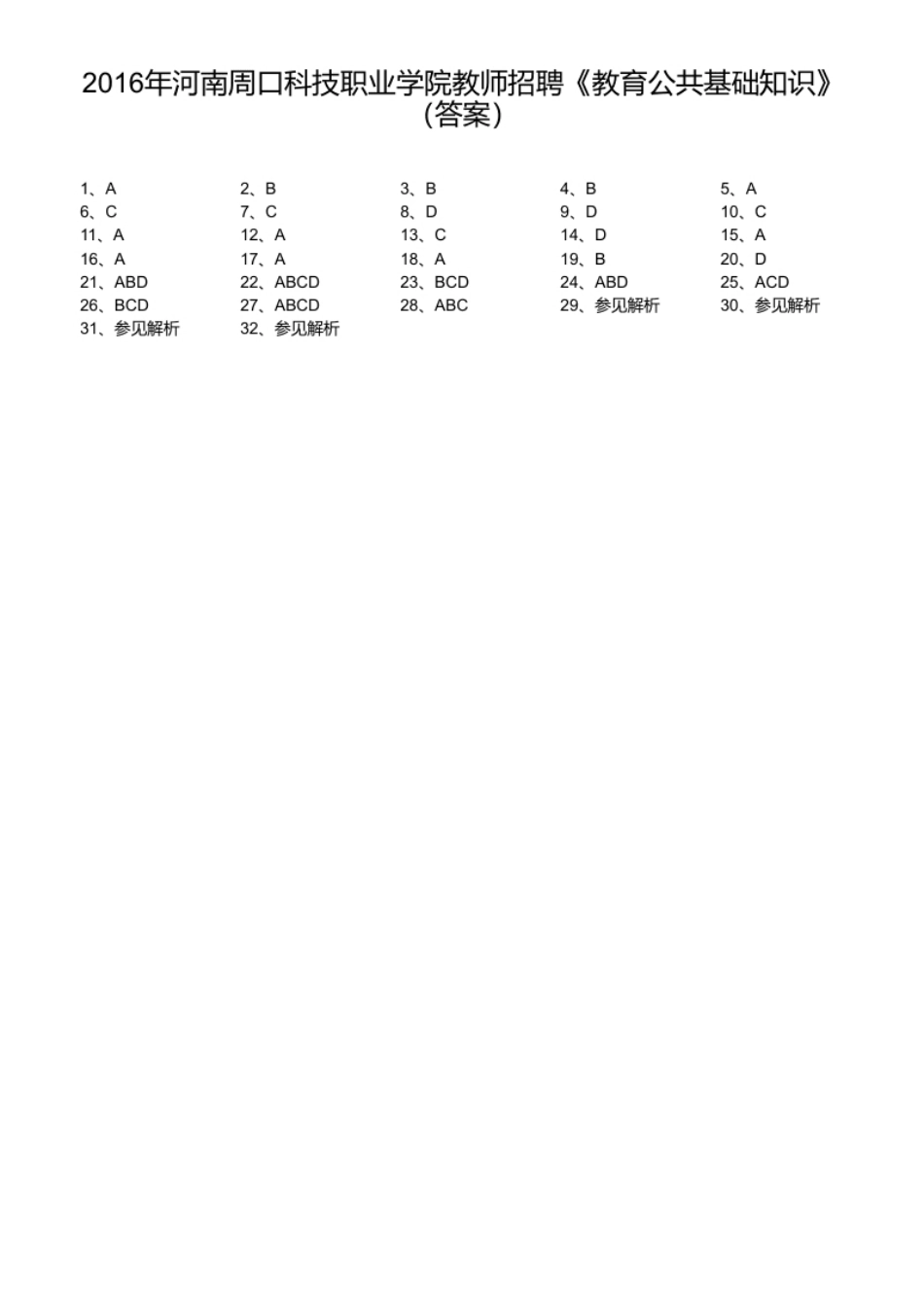 2016年河南周口科技职业学院教师招聘《教育公共基础知识》.pdf_第1页