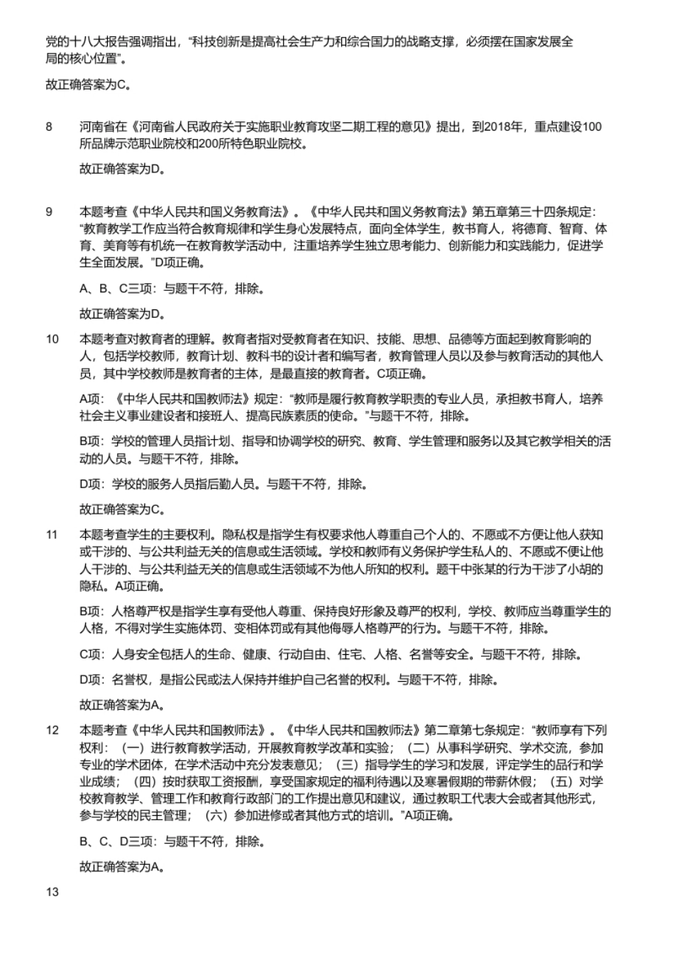 2016年河南周口科技职业学院教师招聘《教育公共基础知识》.pdf_第3页