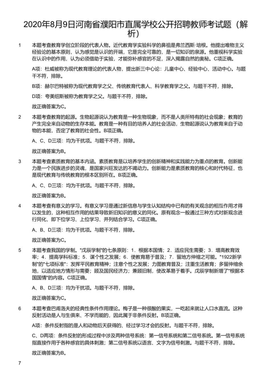 2020年8月9日河南省濮阳市直属学校公开招聘教师考试题.pdf_第2页