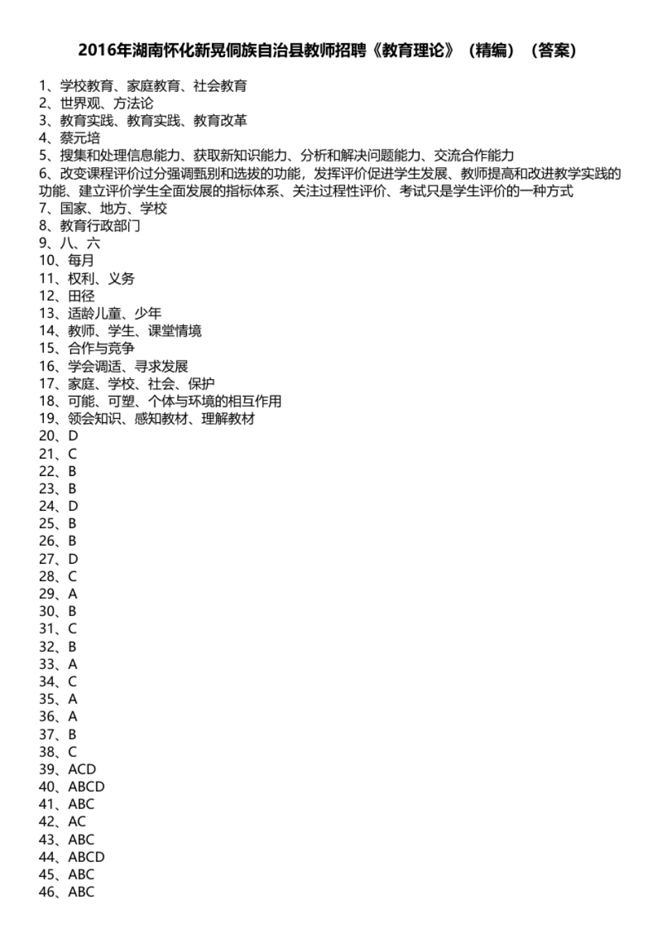 2016年湖南怀化新晃侗族自治县教师招聘《教育理论》（精编）.pdf_第1页