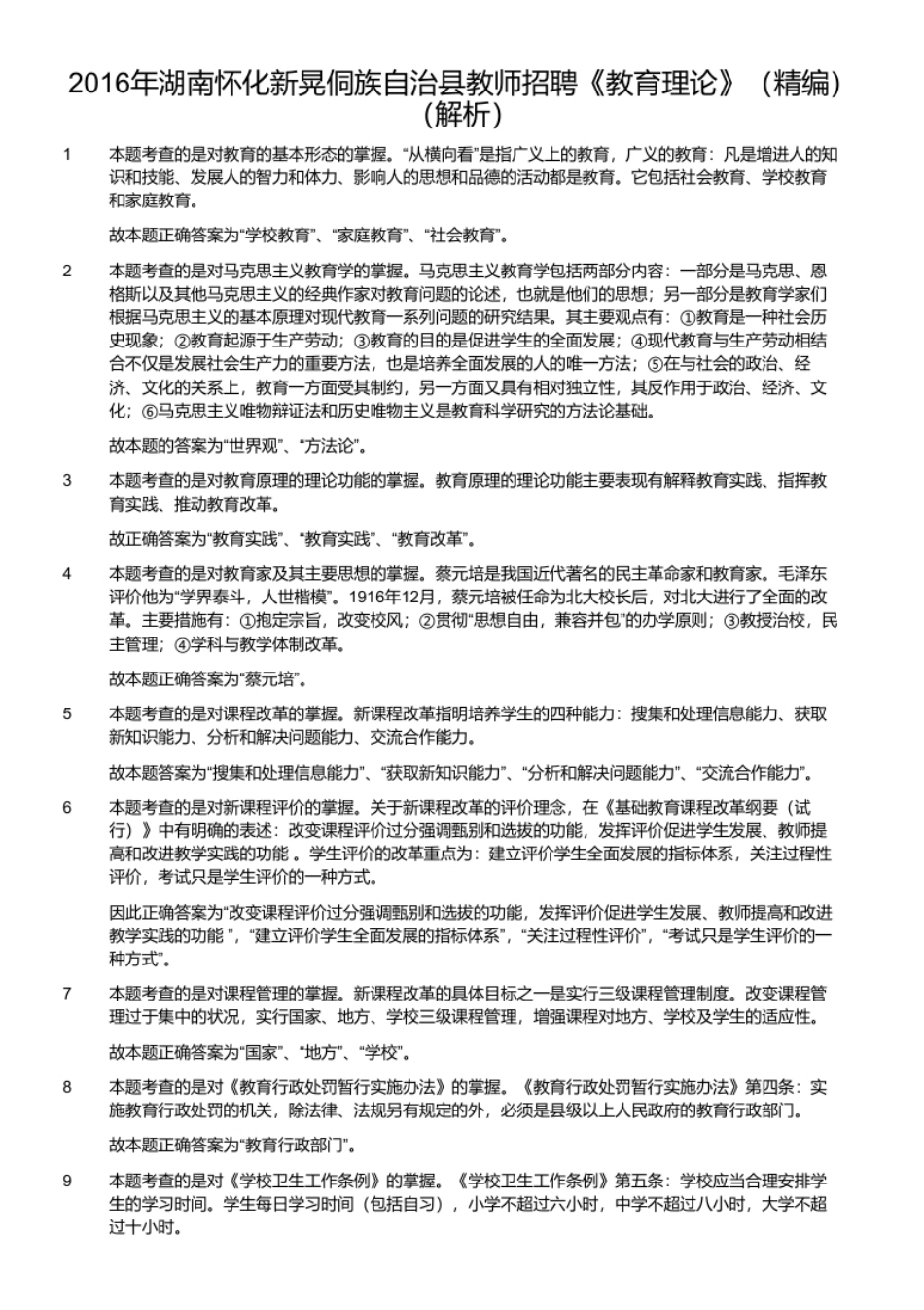 2016年湖南怀化新晃侗族自治县教师招聘《教育理论》（精编）.pdf_第3页