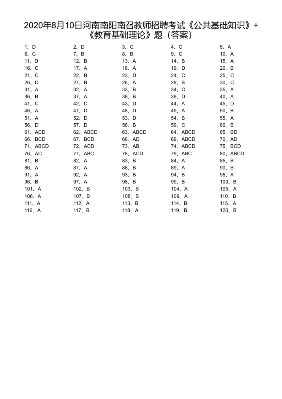 2020年8月10日河南南阳南召教师招聘考试《公共基础知识》＋《教育基础理论》题.pdf_第1页