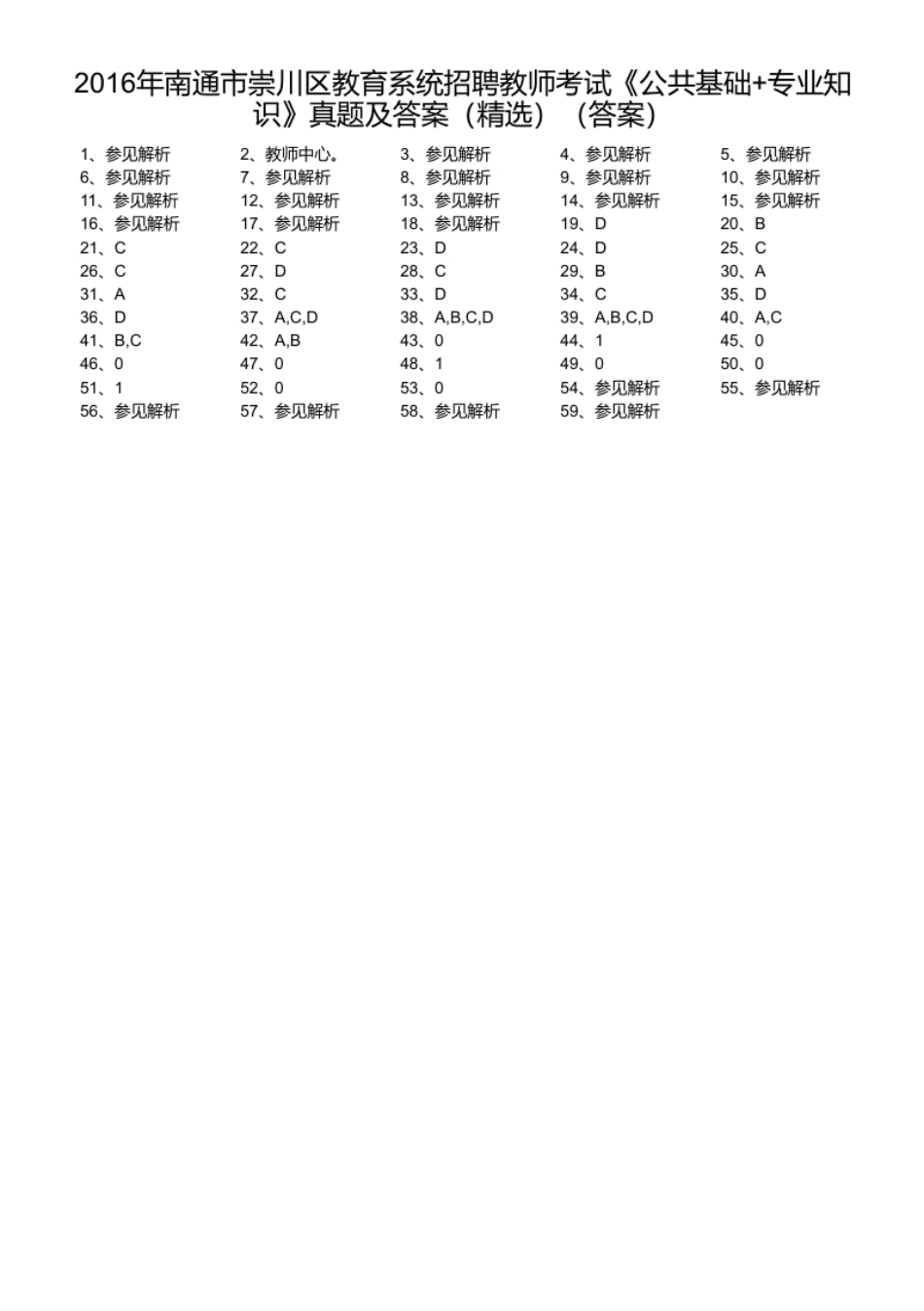 2016年南通市崇川区教育系统招聘教师考试《公共基础＋专业知识》真题及答案（精选）.pdf_第1页