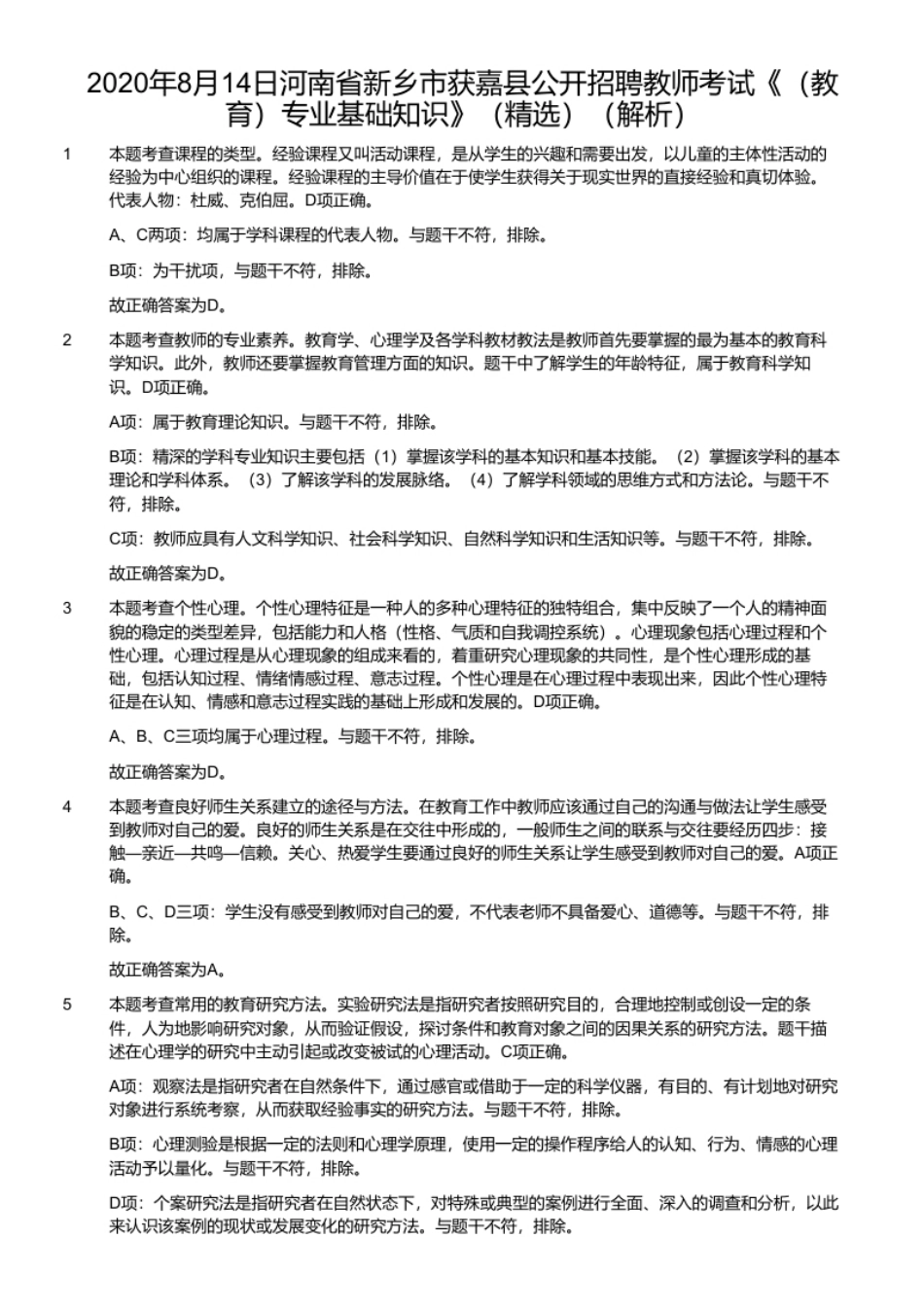 2020年8月14日河南省新乡市获嘉县公开招聘教师考试《（教育）专业基础知识》（精选）.pdf_第2页