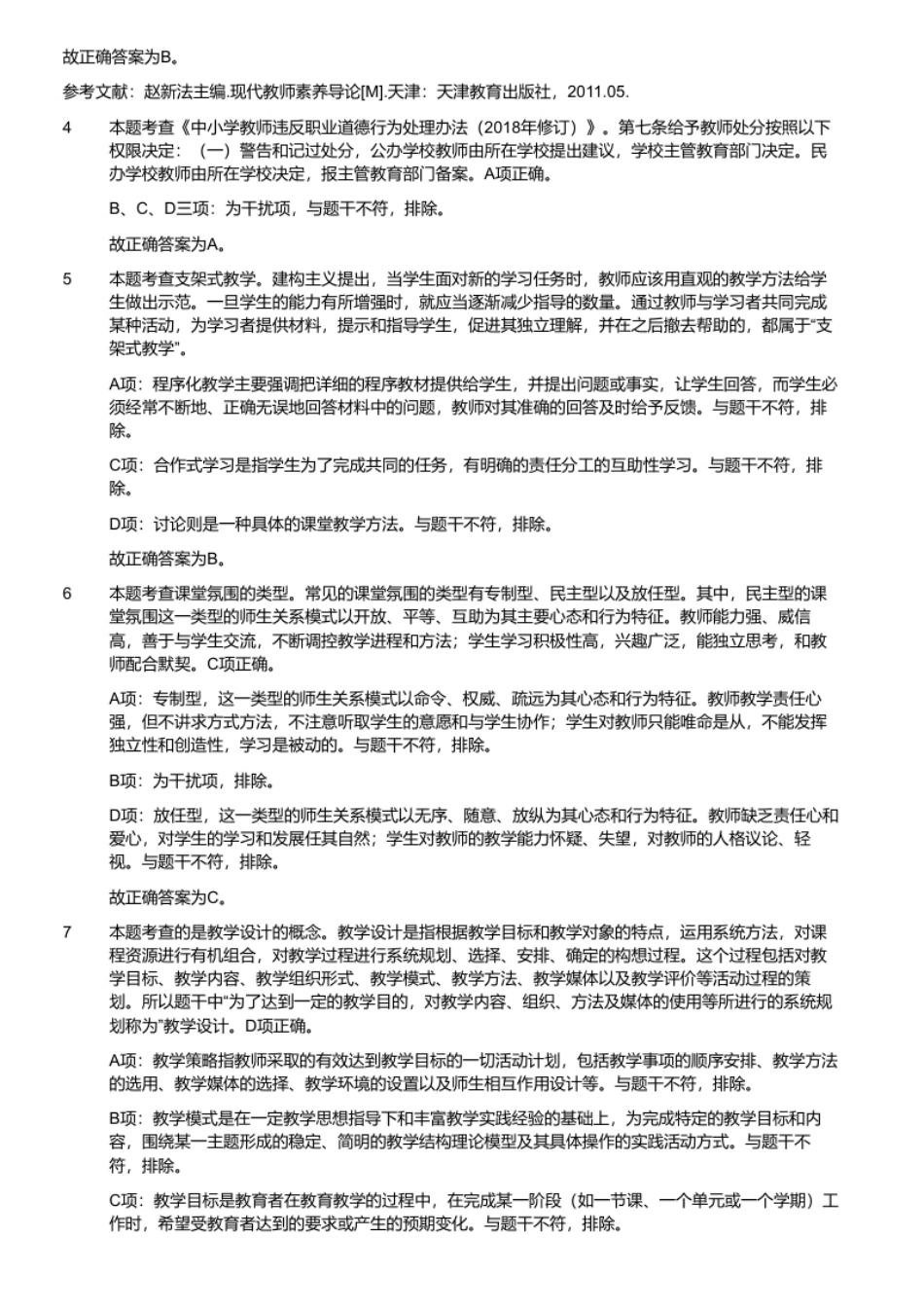 2020年8月15日河南省新乡市直属部分事业单位和西工区中心学校公开招聘教师考试试卷《教育专业知识》.pdf_第3页