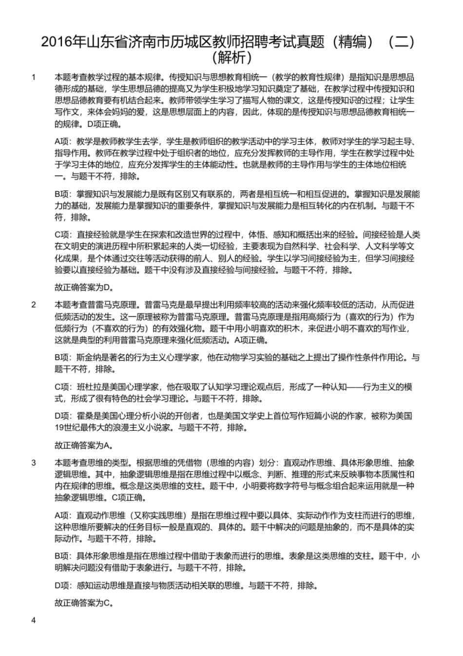 2016年山东省济南市历城区教师招聘考试真题（精编）（二）.pdf_第2页