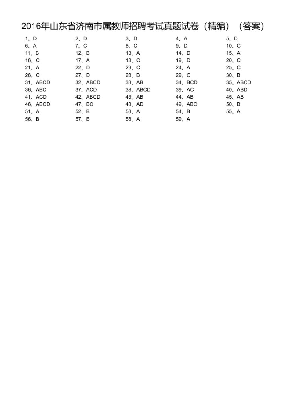 2016年山东省济南市属教师招聘考试真题试卷（精编）.pdf_第1页