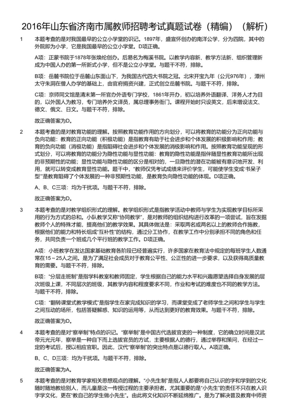 2016年山东省济南市属教师招聘考试真题试卷（精编）.pdf_第2页