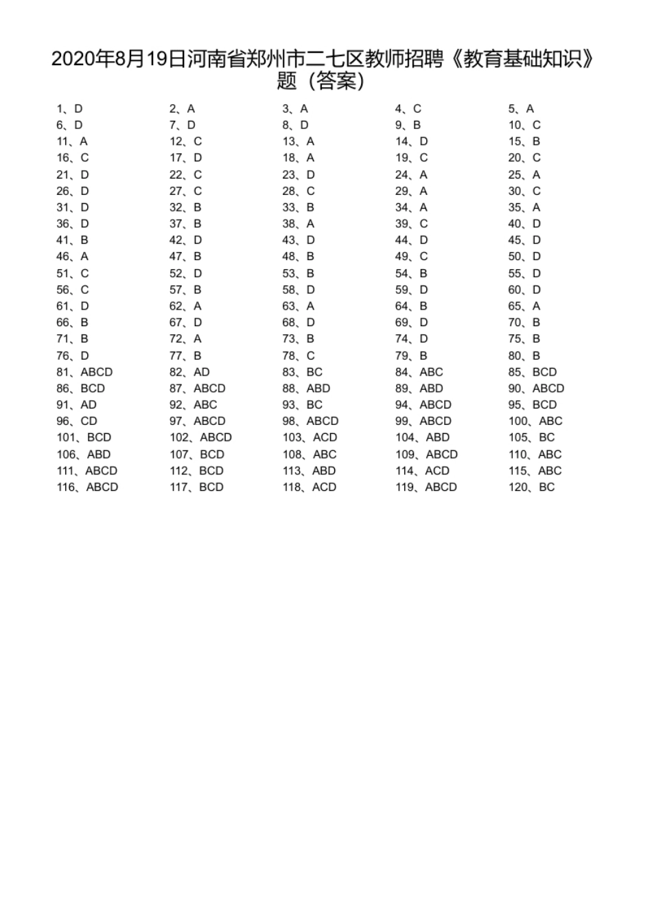 2020年8月19日河南省郑州市二七区教师招聘《教育基础知识》题.pdf_第1页