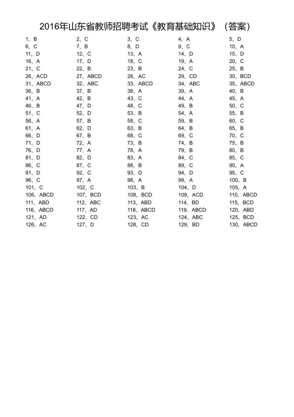 2016年山东省教师招聘考试《教育基础知识》.pdf_第1页