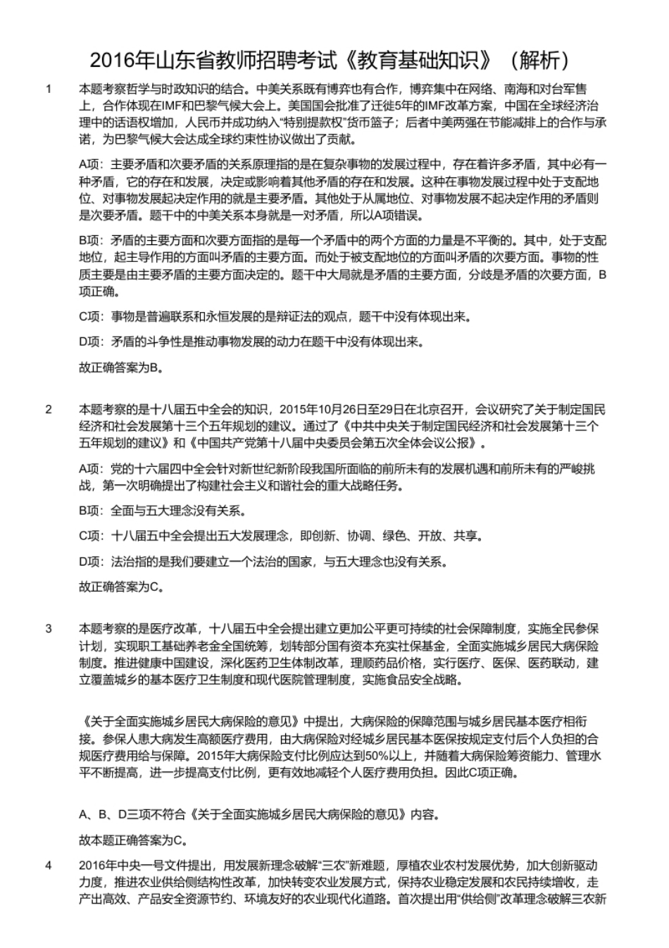 2016年山东省教师招聘考试《教育基础知识》.pdf_第2页