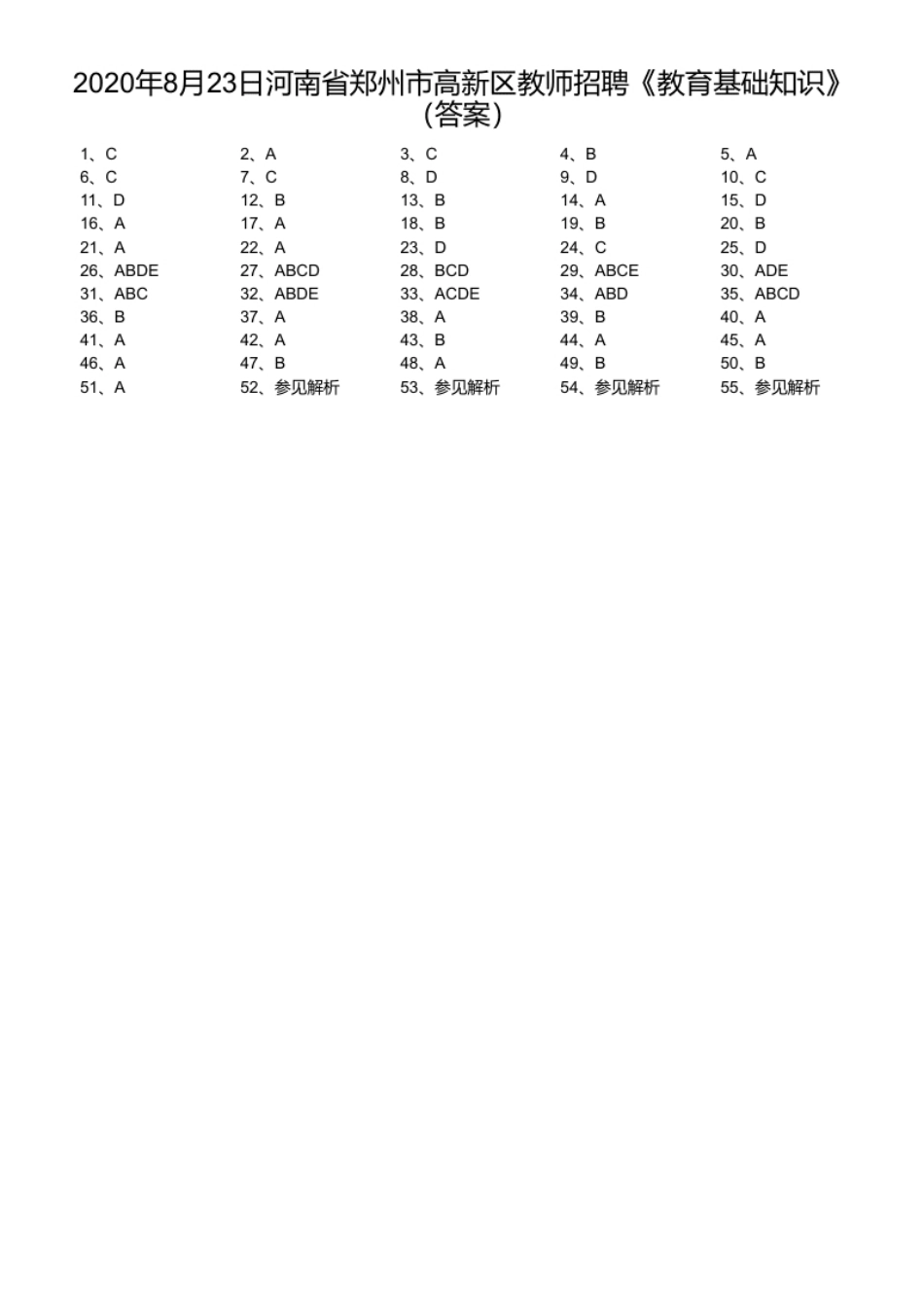 2020年8月23日河南省郑州市高新区教师招聘《教育基础知识》.pdf_第1页