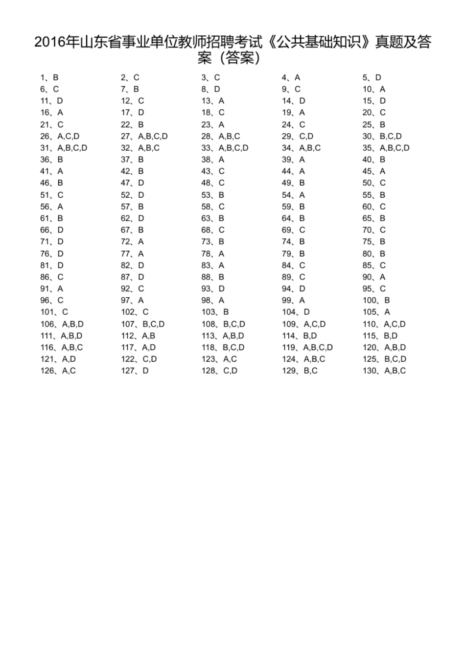 2016年山东省事业单位教师招聘考试《公共基础知识》真题及答案.pdf_第1页