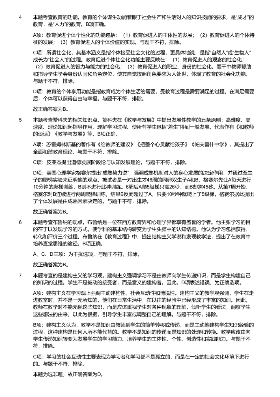 2020年8月29日河南省洛阳市洛龙区公开招聘小学教师考试《教育基础知识》题.pdf_第3页