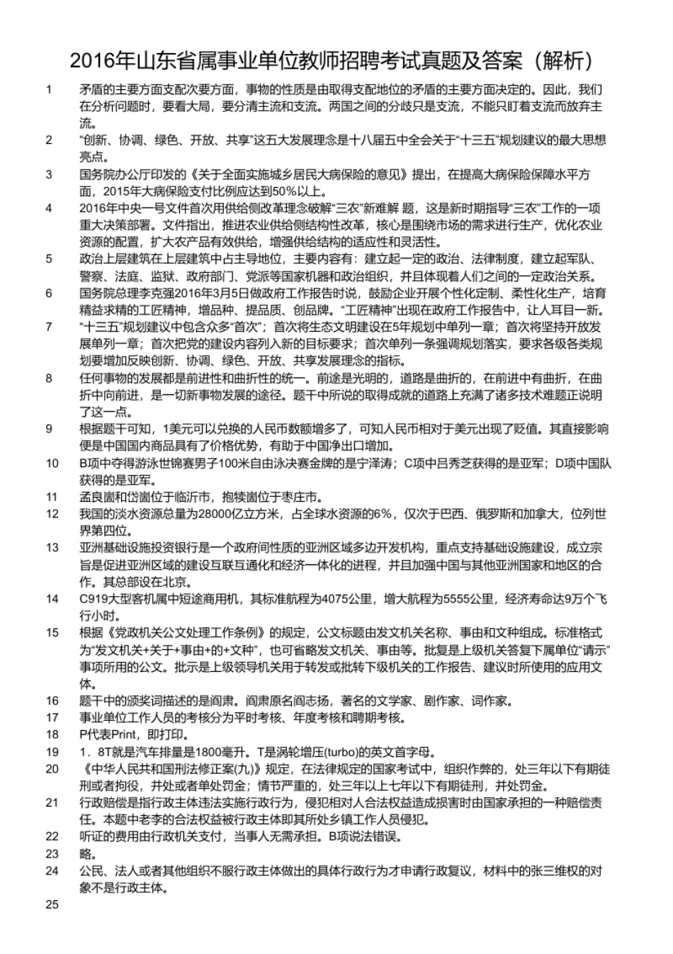 2016年山东省属事业单位教师招聘考试真题及答案.pdf_第2页