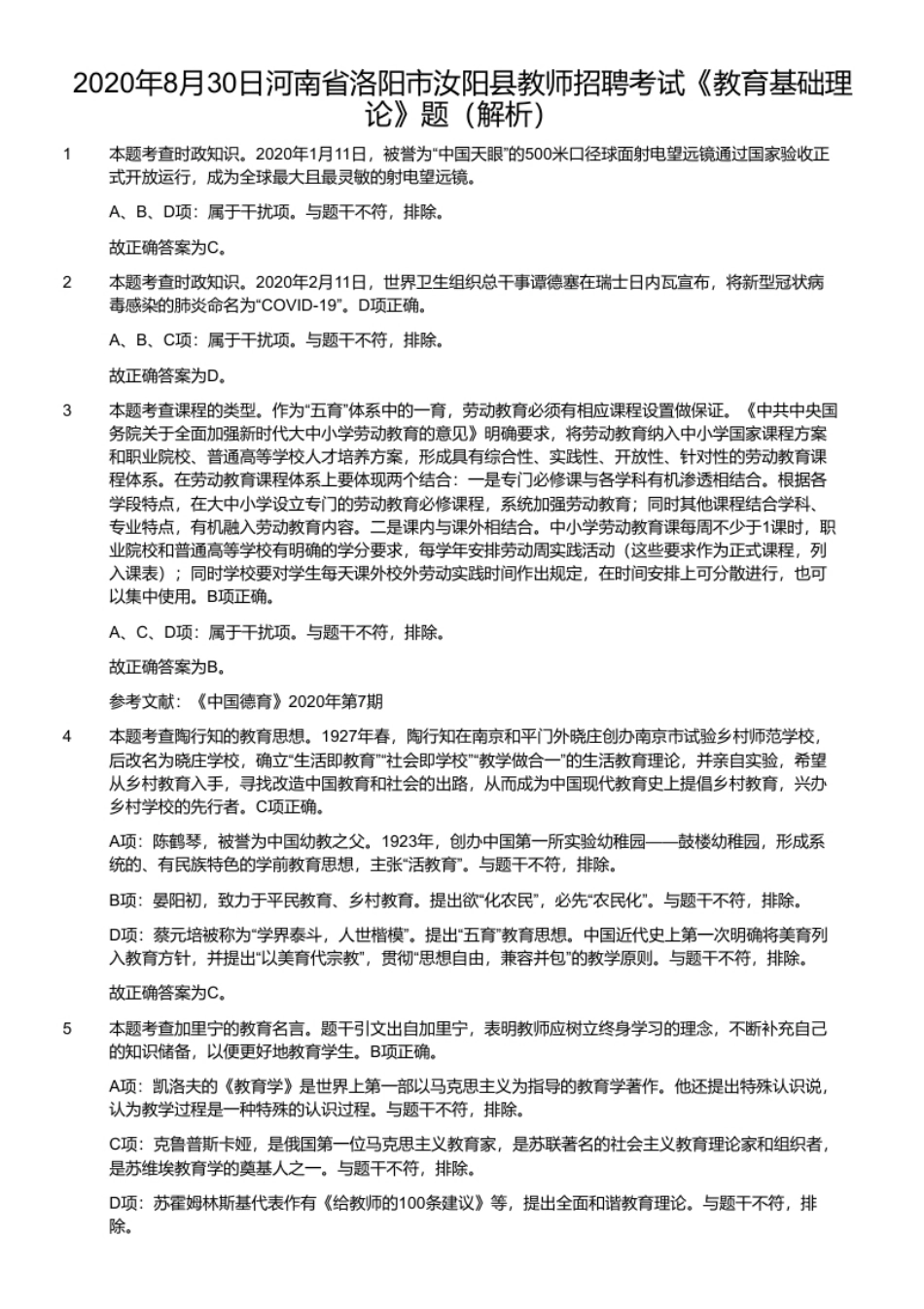 2020年8月30日河南省洛阳市汝阳县教师招聘考试《教育基础理论》题.pdf_第3页