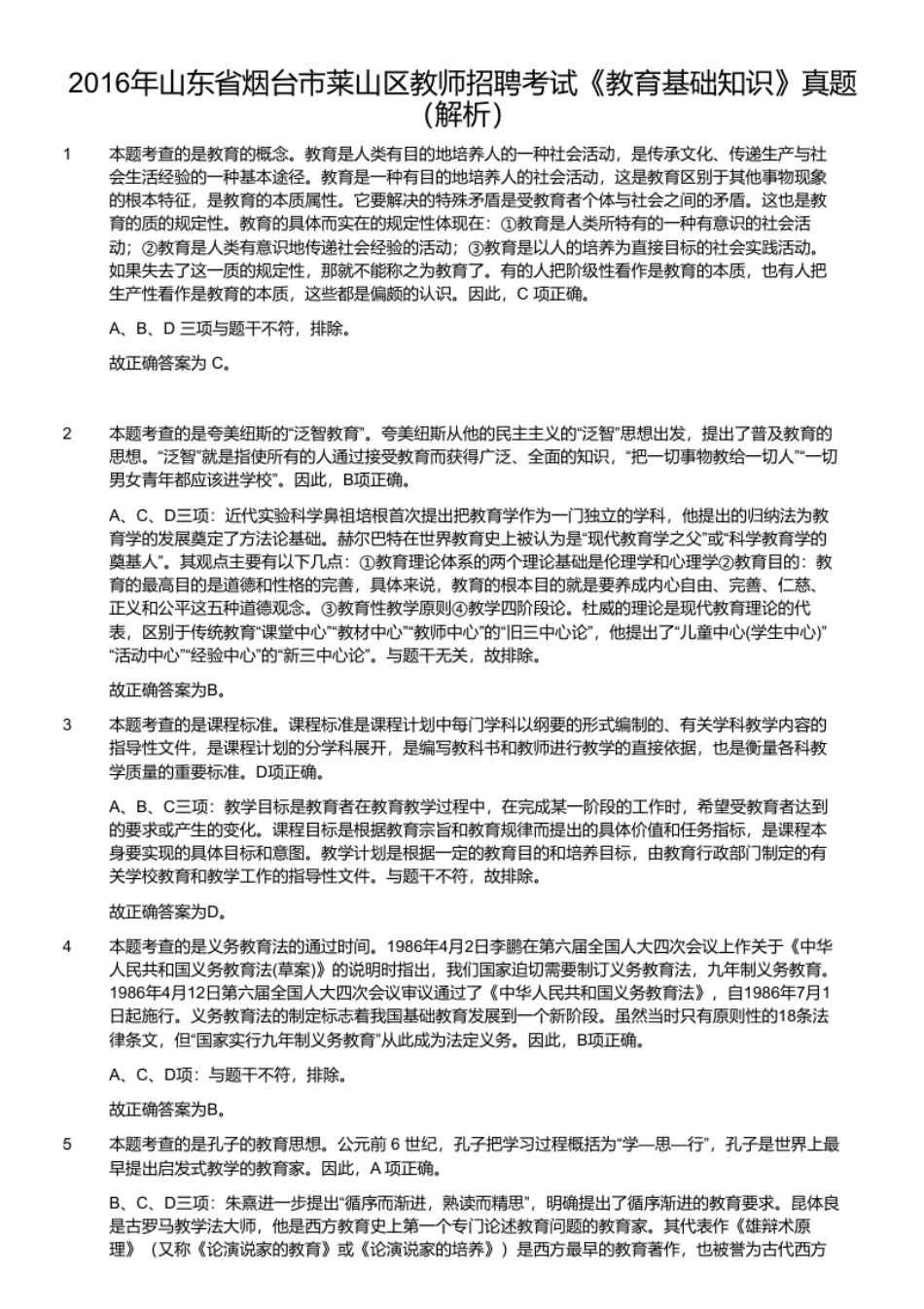 2016年山东省烟台市莱山区教师招聘考试《教育基础知识》真题.pdf_第2页